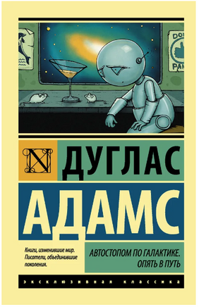 Автостопом по Галактике. Опять в путь. Адамс Дуглас. Мягкий переплёт Printed books АСТ