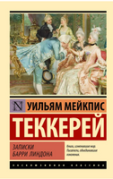 Записки Барри Линдона. Теккерей Уильям Мейкпис. Мягкий переплёт Printed books АСТ