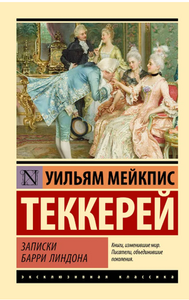 Записки Барри Линдона. Теккерей Уильям Мейкпис. Мягкий переплёт Printed books АСТ