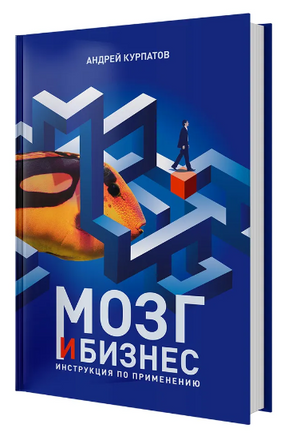 Мозг и бизнес. Курпатов А.В. Printed books Капитал