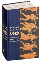 Миф. Греческие мифы в пересказе. Фрай Стивен Printed books Фантом