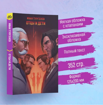 Отцы и дети. Тургенев И.С. Супергерои русской литературы Эксмо