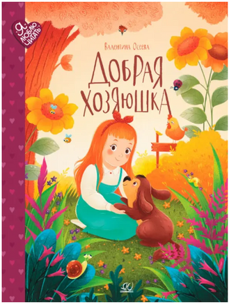 Добрая хозяюшка. Сказки. Осеева В.А. Printed books Детская и юношеская книга
