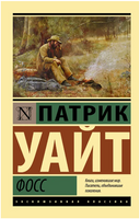 Фосс. Уайт Патрик. Мягкий переплёт Printed books АСТ