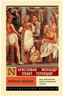 Античная комедия. Апт Соломон Константинович. Мягкий переплёт Printed books АСТ
