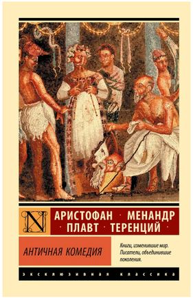 Античная комедия. Апт Соломон Константинович. Мягкий переплёт Printed books АСТ