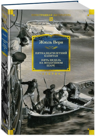Пятнадцатилетний капитан. Пять недель на воздушном шаре. Верн Жюль Printed books Азбука