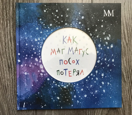 Как Маг Магус посох потерял - [купить в сша] - [Bookvoed US]