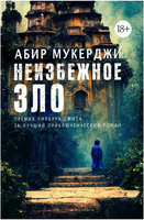 Неизбежное зло. Мукерджи Абир Printed books Фантом