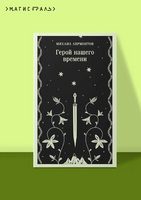 Герой нашего времени. Лермонтов М. Printed books Эксмо