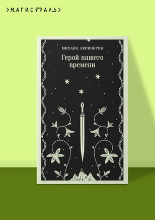 Герой нашего времени. Лермонтов М. Printed books Эксмо