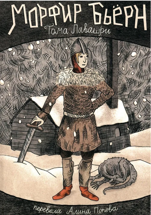 Морфир Бьерн. Тома Лавашри Print Books Самокат