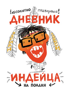 Абсолютно правдивый дневник индейца на полдня Print Books Самокат