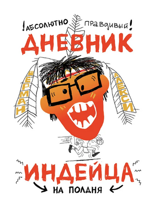 Абсолютно правдивый дневник индейца на полдня Print Books Самокат