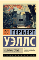 Калитка в стене. Герберт Джордж. Мягкий переплёт Printed books АСТ