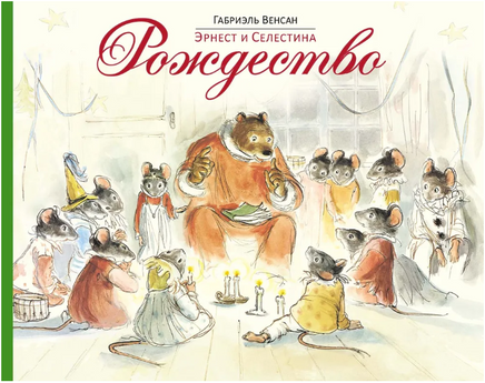 Эрнест и Селестина. Рождество. Венсан Г. Printed books Мелик Пашаев