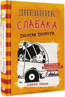 Дневник слабака 9. Долгая дорога Printed books АСТ