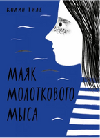 Маяк Молоткового Мыса Printed books Волчок
