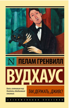 Так держать, Дживс! Вудхаус Пелам Гренвилл. Мягкий переплёт Printed books АСТ