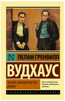Тысяча благодарностей, Дживс! Вудхаус Пелам Гренвилл. Мягкий переплёт Printed books АСТ