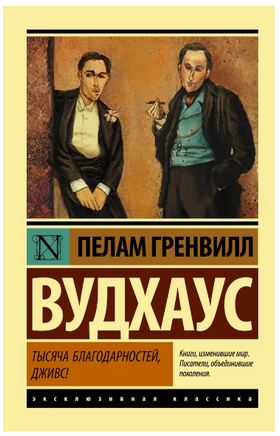 Тысяча благодарностей, Дживс! Вудхаус Пелам Гренвилл. Мягкий переплёт Printed books АСТ