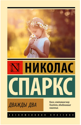 Дважды два. Спаркс Николас. Мягкий переплёт Printed books АСТ