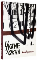 Чужие окна. Маша Лукашкина Printed books Волчок