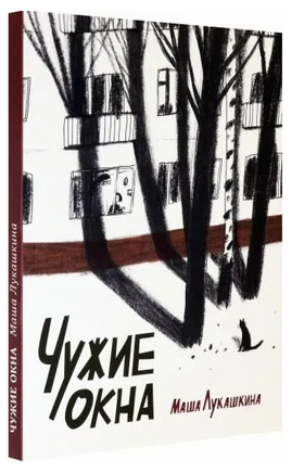Чужие окна. Маша Лукашкина Printed books Волчок