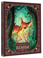 Бемби. Зальтен Ф., Лакомб Б. Printed books АСТ