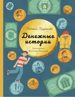 Денежные истории Printed books Абраказябра