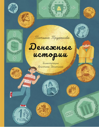 Денежные истории Printed books Абраказябра