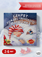 Секрет рождественского мышонка Printed books Хоббитека