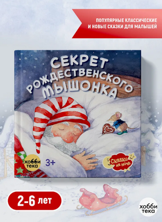 Секрет рождественского мышонка Printed books Хоббитека