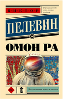 Омон Ра. Пелевин Виктор Олегович Printed books АСТ
