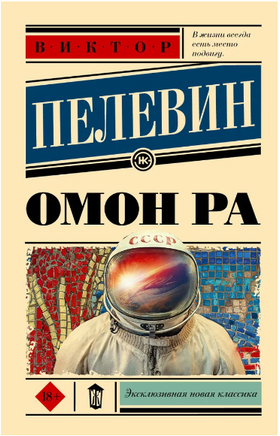 Омон Ра. Пелевин Виктор Олегович Printed books АСТ