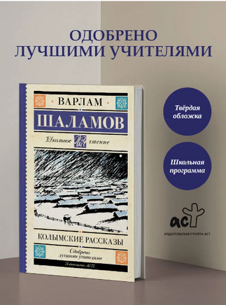 Колымские рассказы. Шаламов Варлам Тихонович Printed books АСТ