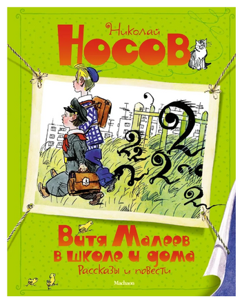 Витя Малеев в школе и дома. Рассказы и повести (илл. А. Каневского)/ Носов И. Printed books МАХАОН