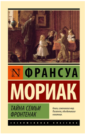 Тайна семьи Фронтенак. Мориак Франсуа. Мягкий переплёт Printed books АСТ