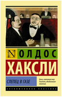 Слепец в Газе. Хаксли Олдос Леонард. Мягкий переплёт Printed books АСТ