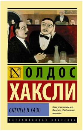 Слепец в Газе. Хаксли Олдос Леонард. Мягкий переплёт Printed books АСТ