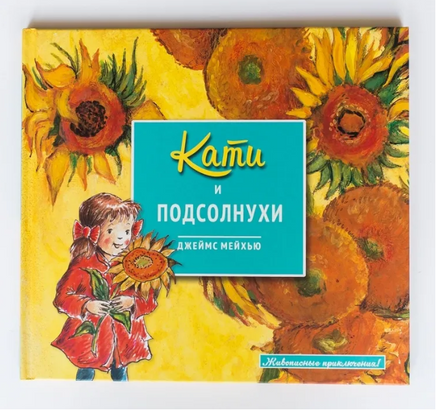 Кати и подсолнухи/ Живописные приключения - [купить в сша] - [Bookvoed US]