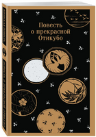 Повесть о прекрасной Отикубо Printed books Эксмо