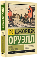 Дорога на Уиган-Пирс. Оруэлл Джордж. Мягкий переплёт Printed books АСТ