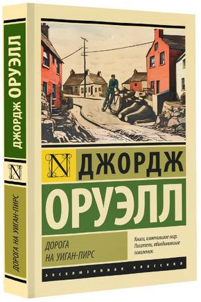 Дорога на Уиган-Пирс. Оруэлл Джордж. Мягкий переплёт Printed books АСТ
