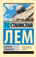 Формула Лимфатера. Лем Станислав. Мягкий переплёт Printed books АСТ