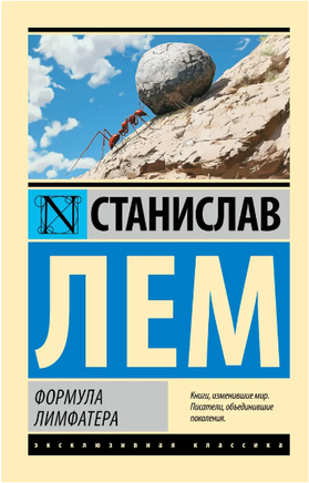 Формула Лимфатера. Лем Станислав. Мягкий переплёт Printed books АСТ