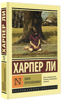 Убить пересмешника? Ли Харпер. Мягкий переплёт Printed books АСТ