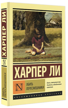 Убить пересмешника? Ли Харпер. Мягкий переплёт Printed books АСТ