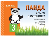 Панда. Играем в математику. 3 класс. Занимательные задания для учащихся Printed books МЦНМО