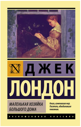 Маленькая хозяйка Большого дома. Лондон Джек. Мягкий переплёт Printed books АСТ
